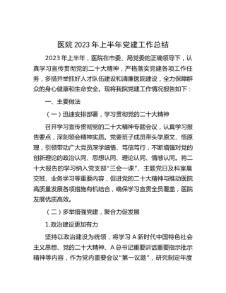 医院2023年上半年党建工作总结（2）