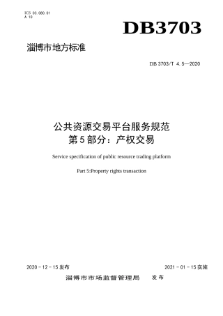 公共资源交易平台服务规范 第5部分：产权交易