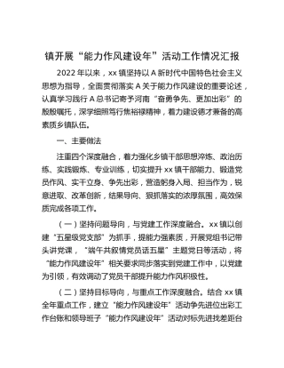 乡镇“能力作风建设年” 活动工作情况汇报1500字