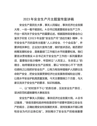 2023年安全生产月主题宣传宣讲稿（党课参考）