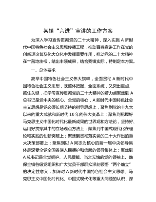 乡镇“六进”二十大宣讲工作方案