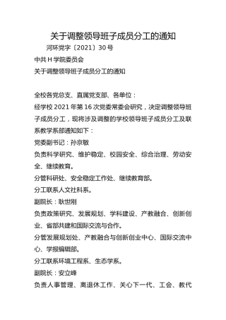 关于调整领导班子成员分工的通知