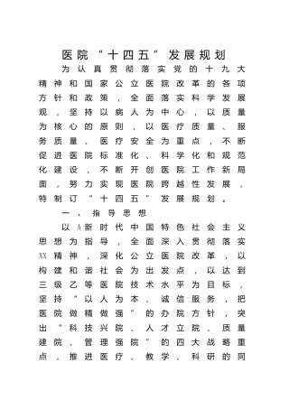 医院“十四五”发展规划