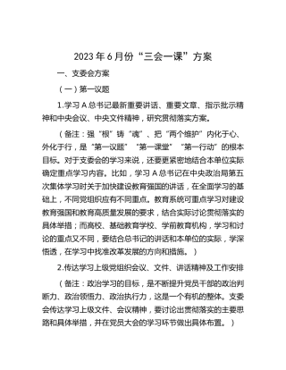 2023年6月份“三会一课”方案参考