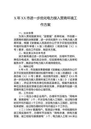 2023年市进一步优化电力接入营商环境工作方案（20230616）