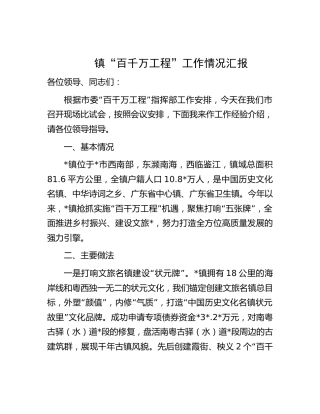乡镇“百千万工程”工作情况汇报