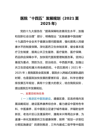 医院“十四五”发展规划（2021至2025年）