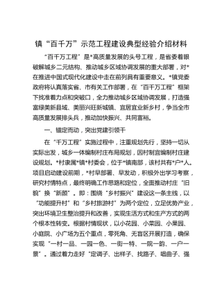 乡镇“百千万”示范工程建设典型经验介绍