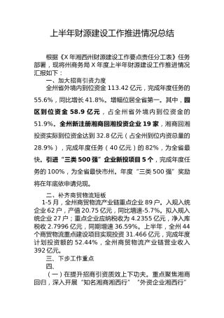 商务局系统财源建设工作推进情况总结