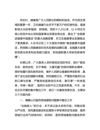 医疗卫健系统廉政党课：践行医者仁心弘扬廉洁之风（医药领域）