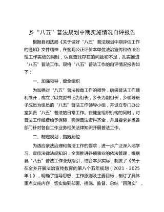 乡镇“八五”普法规划中期实施情况自评报告