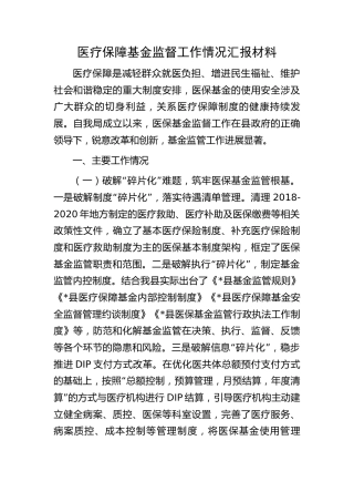 医疗保障基金监督工作情况汇报（医保3900字）