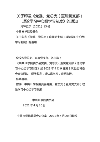 关于印发《党委、党总支（直属党支部）理论学习中心组学习制度》的通知