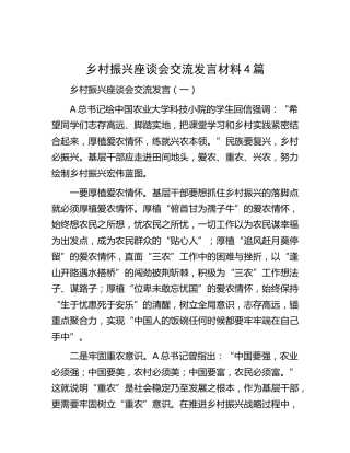 乡村振兴座谈会交流发言4篇（结合给科技小院的学生回信）