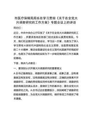 医保系统学习贯彻《大兴调查研究的工作方案》专题会议上的讲话