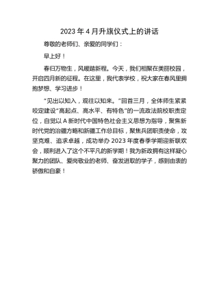 2023年4月学校升旗仪式上的讲话
