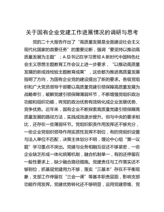 国企党建工作进展情况的调研与思考（公司调研报告）