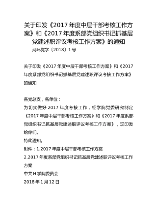 关于印发《2017年度中层干部考核工作方案》和《2017年度系部党组织书记抓基层党建述职评议考核工作方案》的通知
