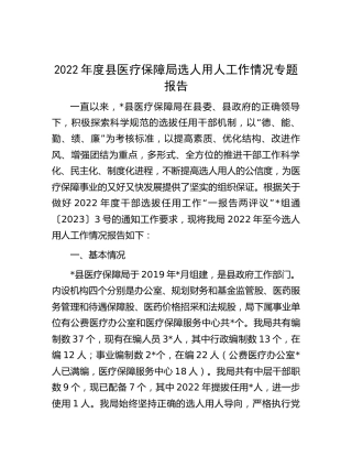 医保系统选人用人工作情况报告2600字