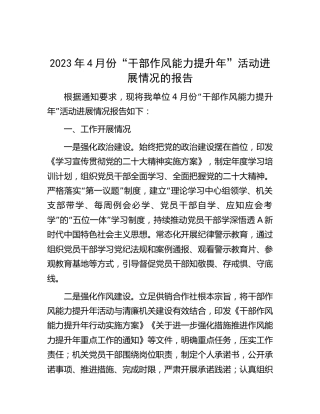 2023年4月份“干部作风能力提升年”活动进展情况报告