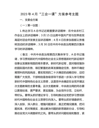 2023年4月“三会一课”方案参考主题