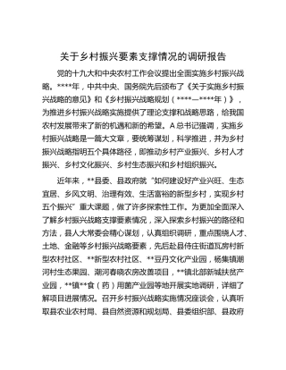 乡村振兴要素支撑情况的调研报告