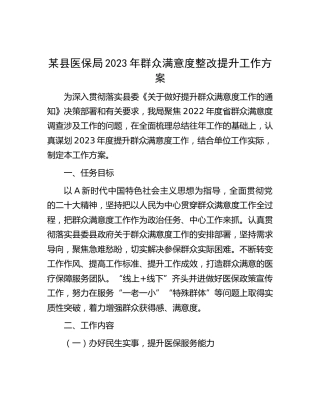 医保系统2023年群众满意度整改提升工作方案