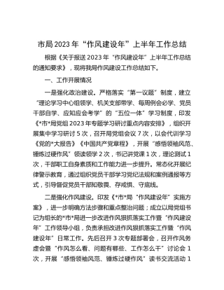 2023年“作风建设年”上半年工作总结