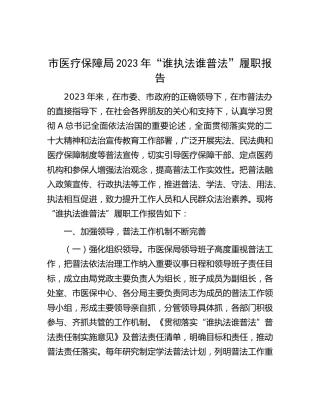 医保系统2023年“谁执法谁普法”履职报告