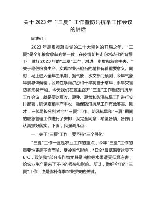 2023年“三夏”工作暨防汛抗旱工作会议的讲话