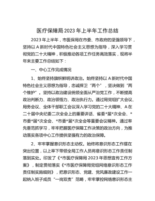 医保局2023年上半年工作总结