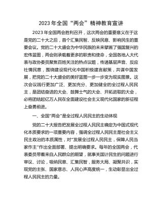 2023年“两会”精神学习教育宣讲稿6500字（党课参考）