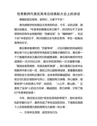 优秀教师代表在高考总结表彰大会上的讲话