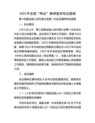2023年“两会”精神宣讲传达稿