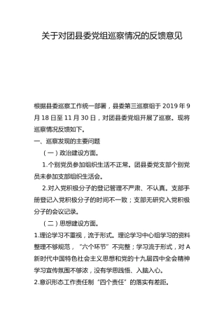 关于对团县委巡察情况的反馈意见