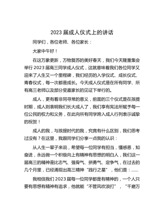 2023届学校成人仪式上的讲话