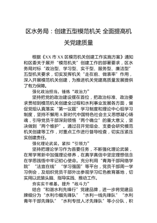 区水务局党建经验：创建五型模范机关 全面提高机关党建质量