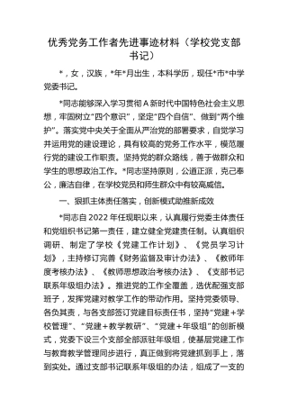 优秀党务工作者先进事迹2500字（学校党支部书记）