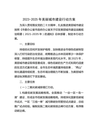 2023-2025年美丽城市建设行动方案