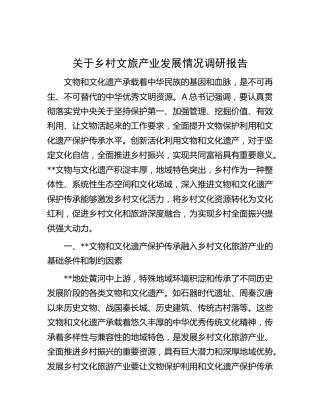 乡村文旅产业发展情况调研报告
