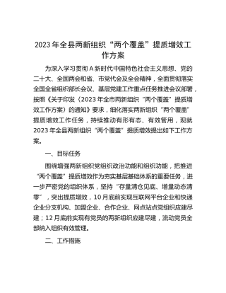 2023 年全县两新组织“两个覆盖”提质增效工作方案