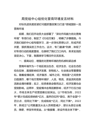 优化营商环境发言材料