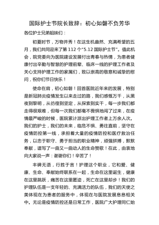 国际护士节院长致辞：初心如磐 不负芳华