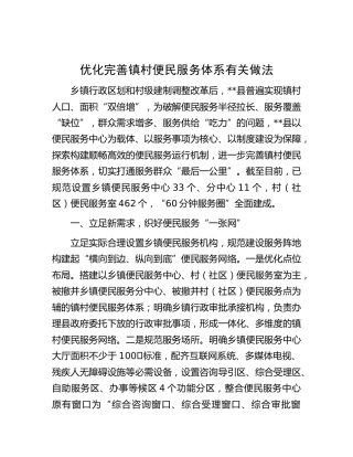 优化完善镇村便民服务体系经验做法汇报