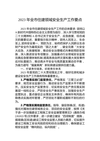 2023 年全市住建领域安全生产工作要点