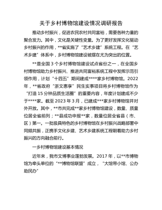 乡村博物馆建设情况调研报告