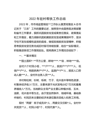 2022年驻村帮扶工作总结（市场监管）