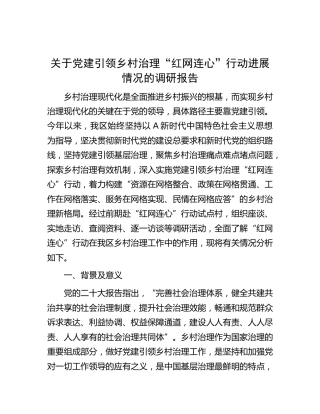 党建引领乡村治理“红网连心”行动进展情况的调研报告