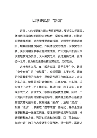 以学正风促“新风”