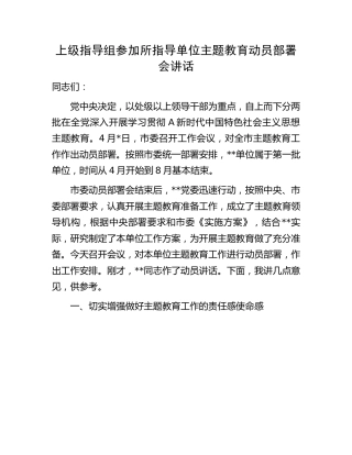 上级指导组参加指导单位主题教育动员部署会讲话